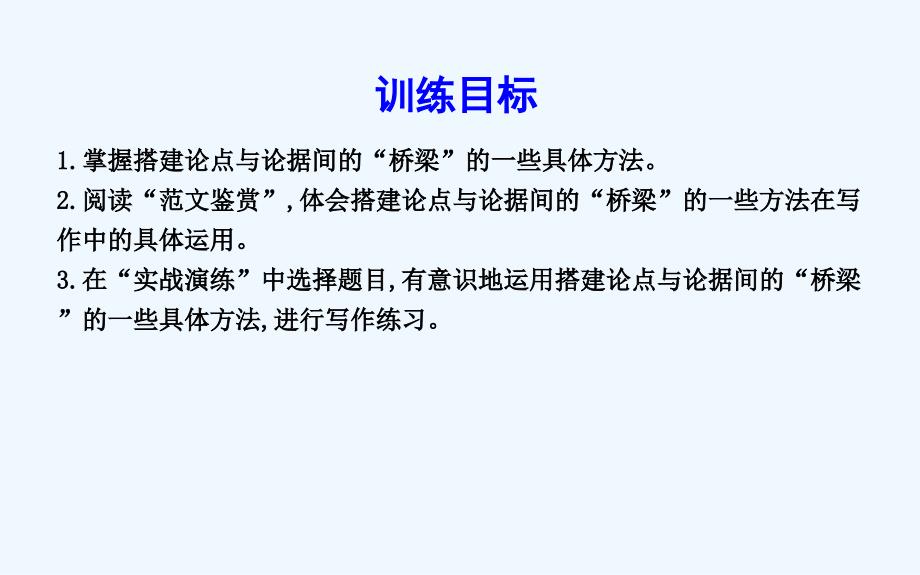 高中语文苏教必修四课件：写作同步序列导学案 第三讲　搭建好论点与论据间的“桥梁”_第3页