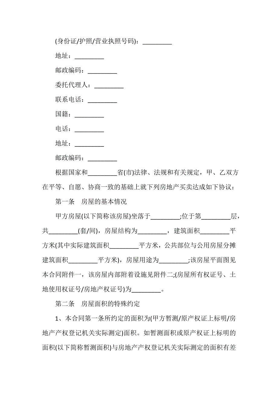 购房合同 标准安置房买卖合同范本3篇_第2页