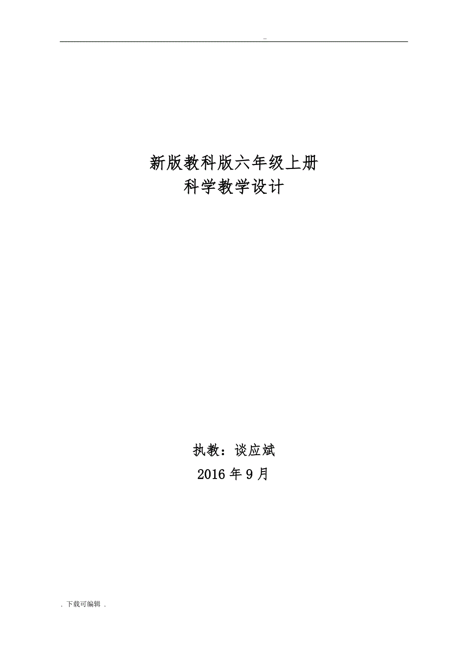 六年级（上册）科学（全册）教（学）案_第1页