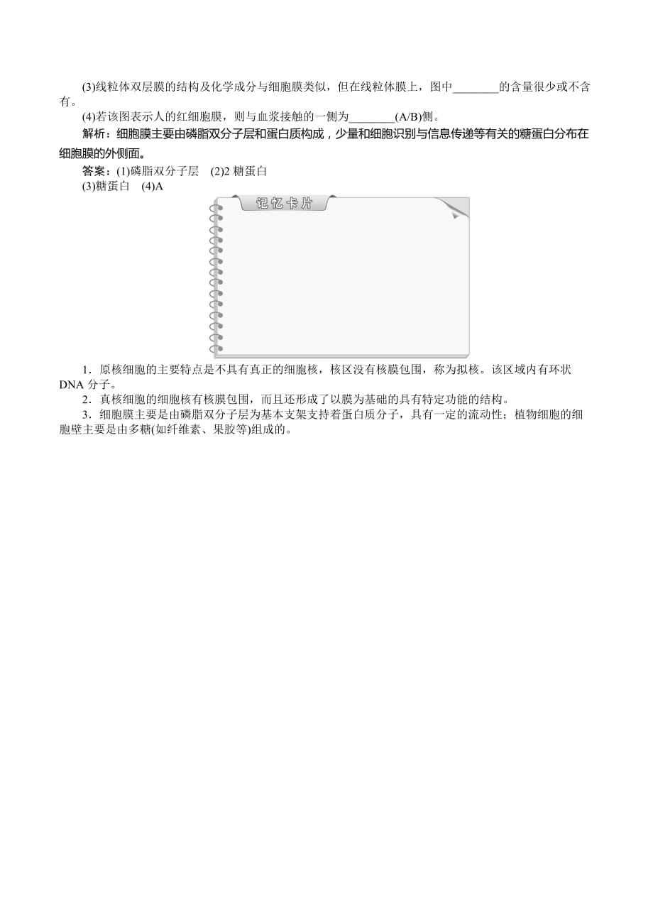 高中生物苏教版必修1：第三章第二节第1讲原核细胞和真核细胞　细胞膜和细胞壁 知能演练 Word版含解析_第2页