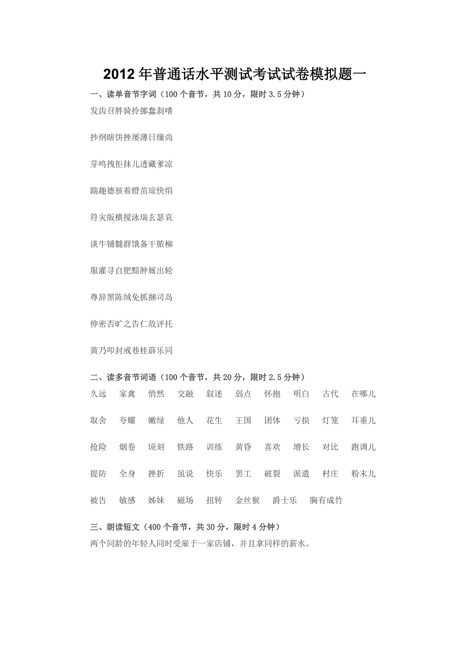 2012年普通话水平测试考试试卷模拟题.doc_第1页