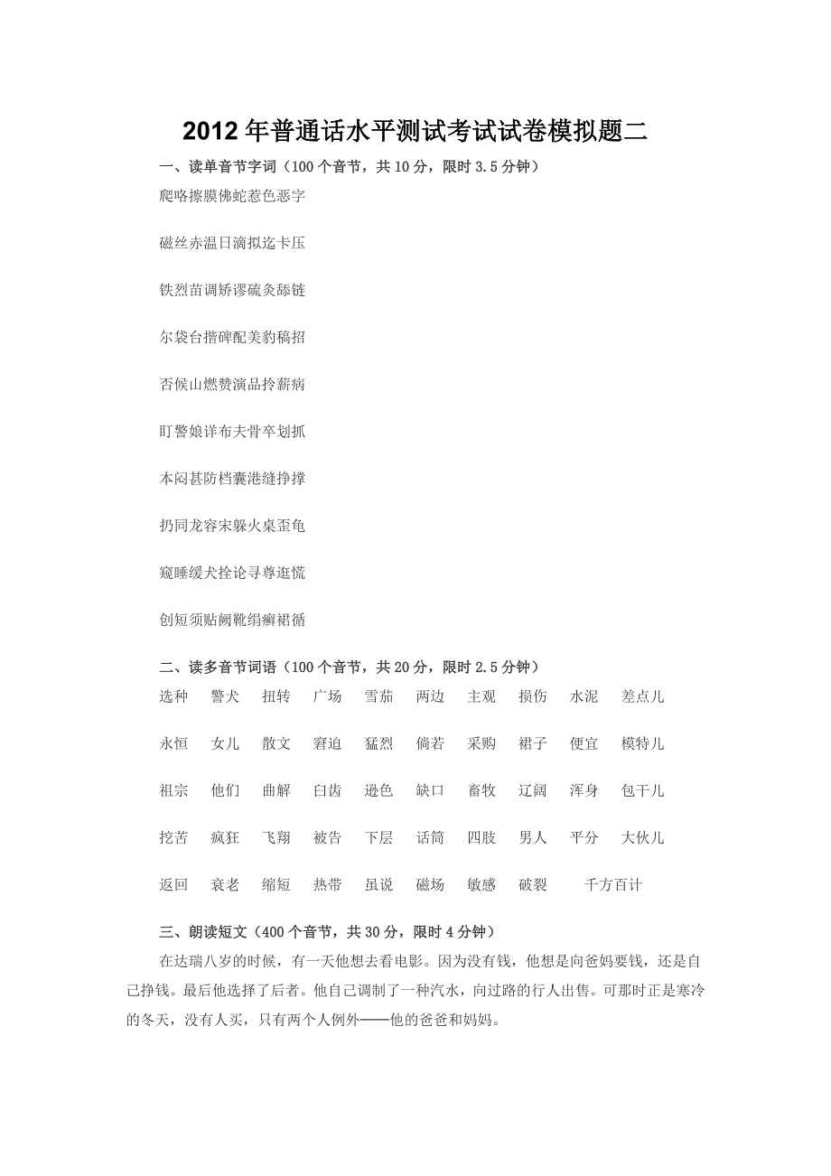 2012年普通话水平测试考试试卷模拟题.doc_第3页