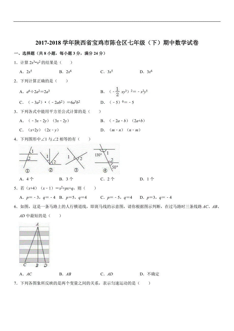 【北师大版】2017-2018学年陕西省宝鸡市陈仓区七年级下期中数学试卷（含详解）_第1页