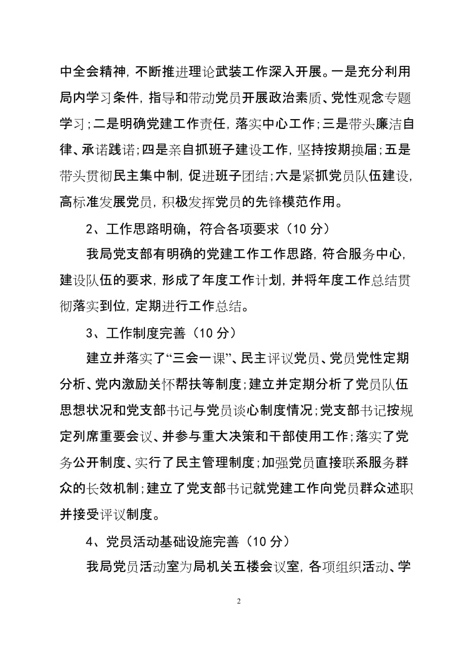 基层党支部调查摸底和分类定级自查调查报告.doc_第2页