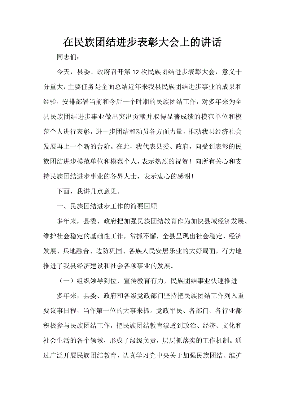 民族团结演讲稿 在民族团结进步表彰大会上的讲话_第1页