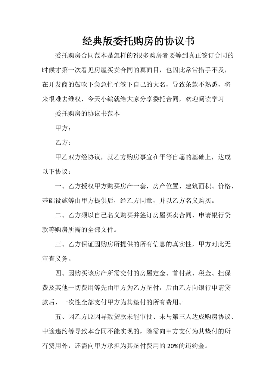 委托合同 经典版委托购房的协议书_第1页