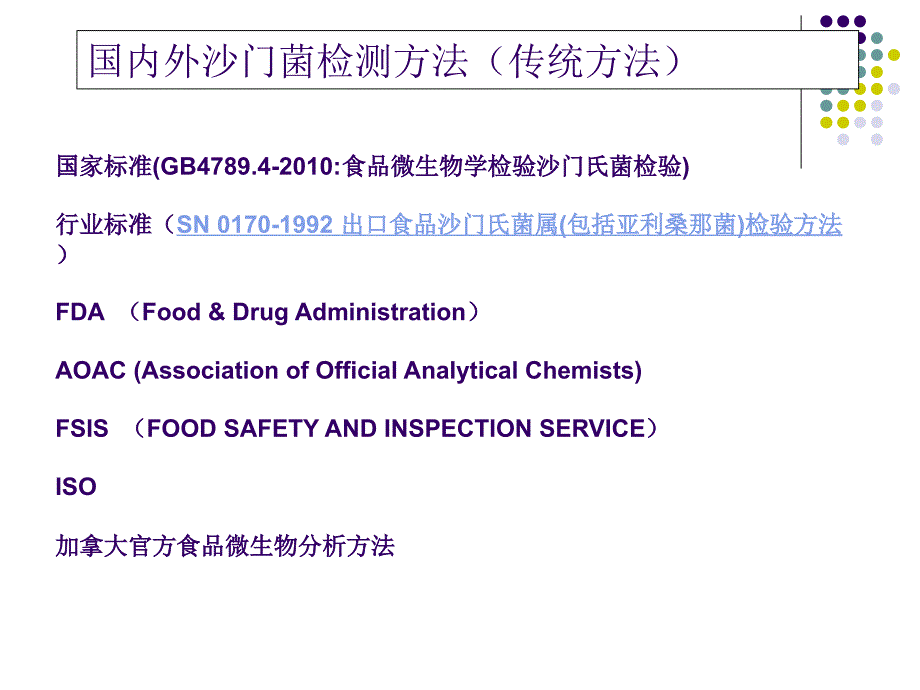 沙门菌的检验技术集_第2页