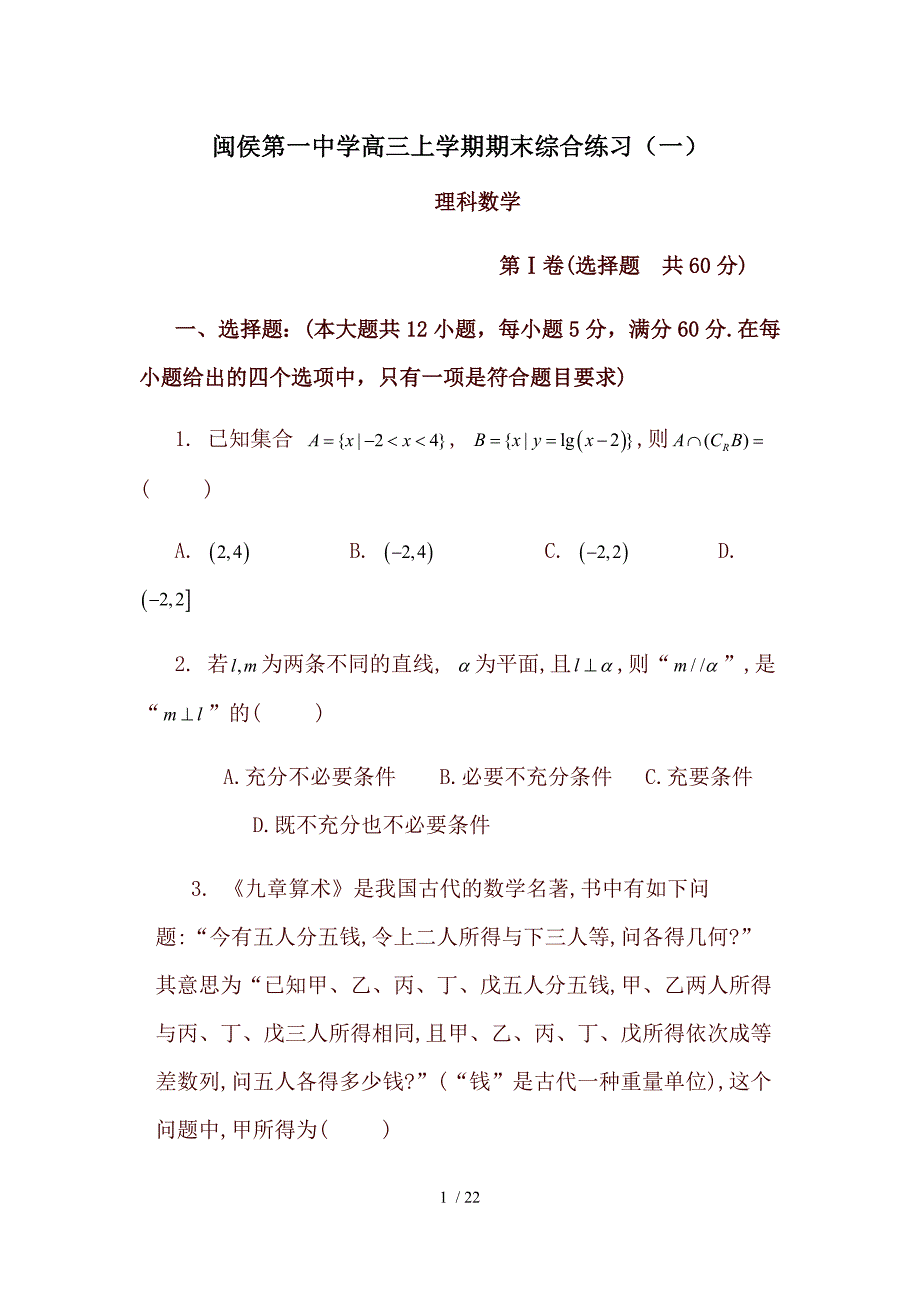 闽侯第一中学高三上学期期末综合练习（一）_第1页