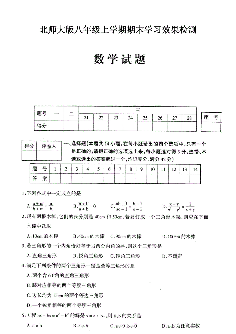 北师大版八年级（上）期末试题1_第1页