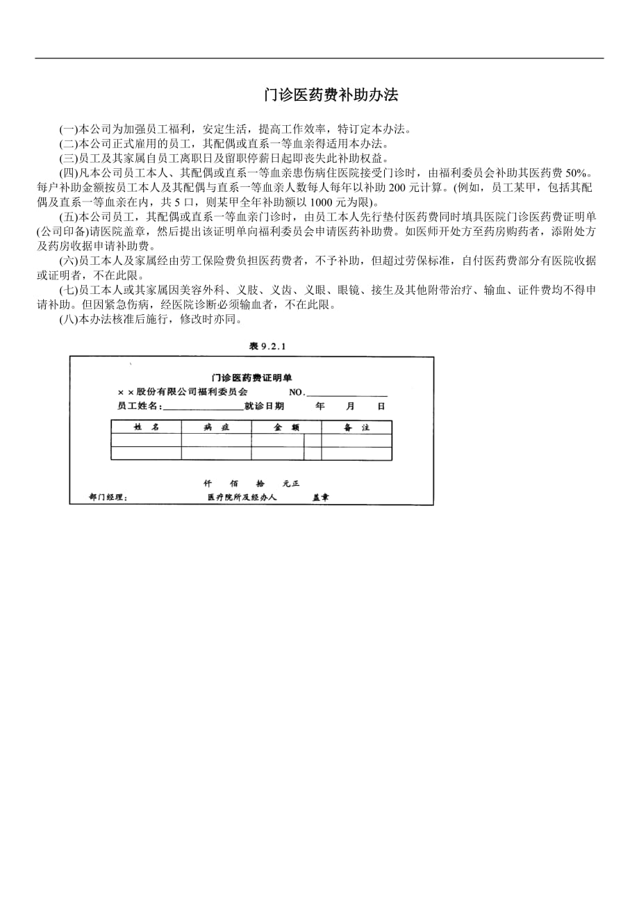 公司人力资源管理制度门诊医药费补助办法_第1页