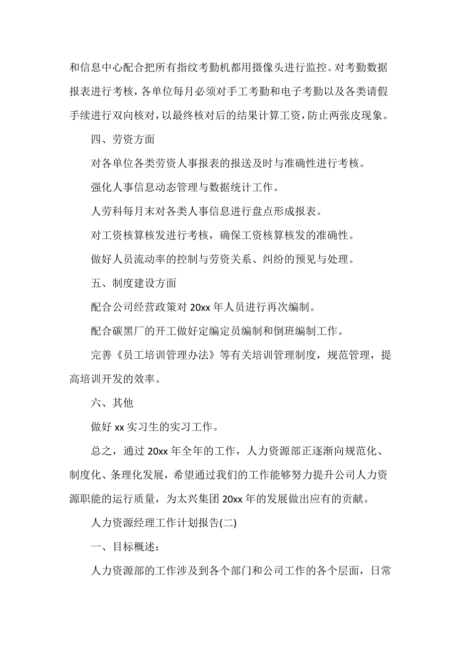 人力资源工作计划 人力资源经理工作计划报告_第2页