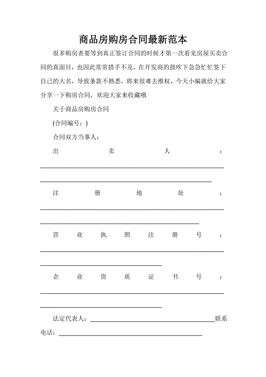 购房合同 商品房购房合同最新范本_第1页