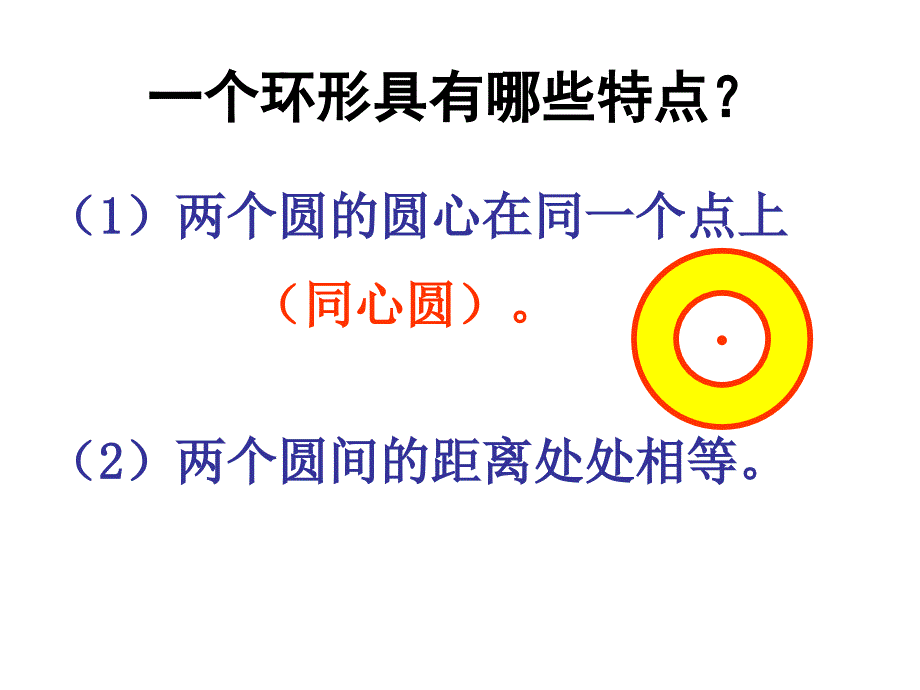 六年级数学（上册）圆环面积课件_第4页