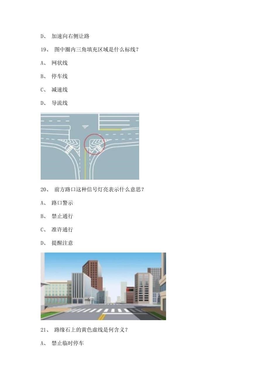 2012玉溪市2012海南省驾照模拟考试C1车型试题.doc_第5页