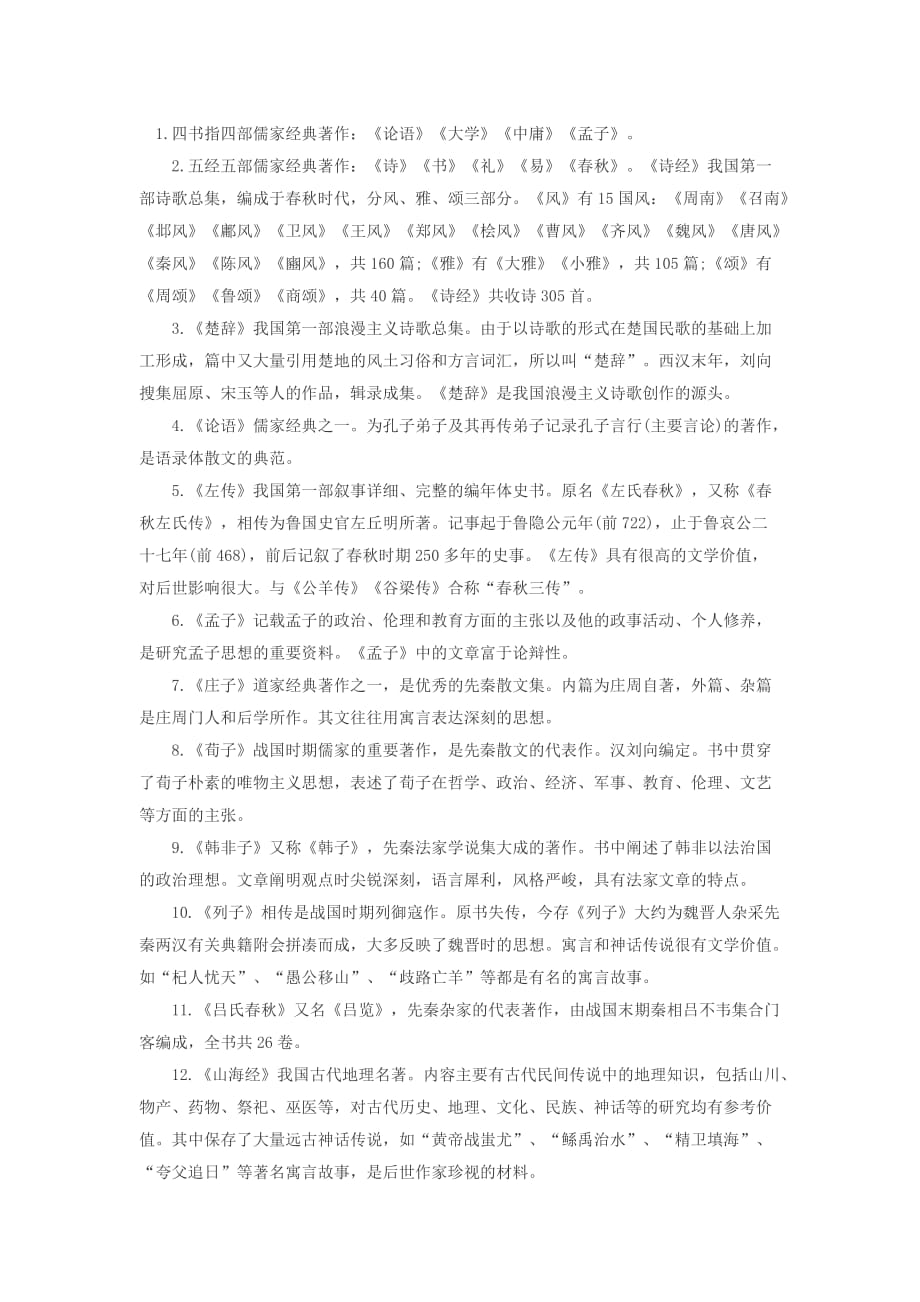 2015河南选调生考试行测指导中国名著一览.doc_第1页