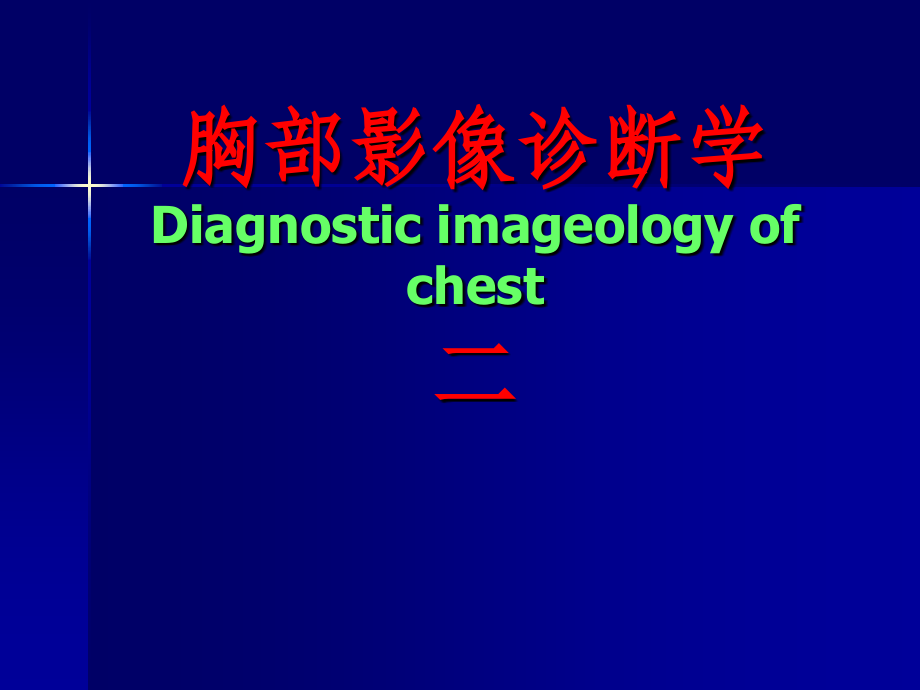 胸部影像诊断学02_第1页