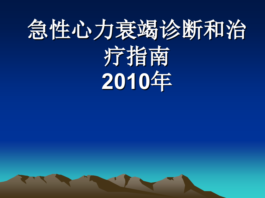 急性心力衰竭诊断以及治疗指南年_第1页