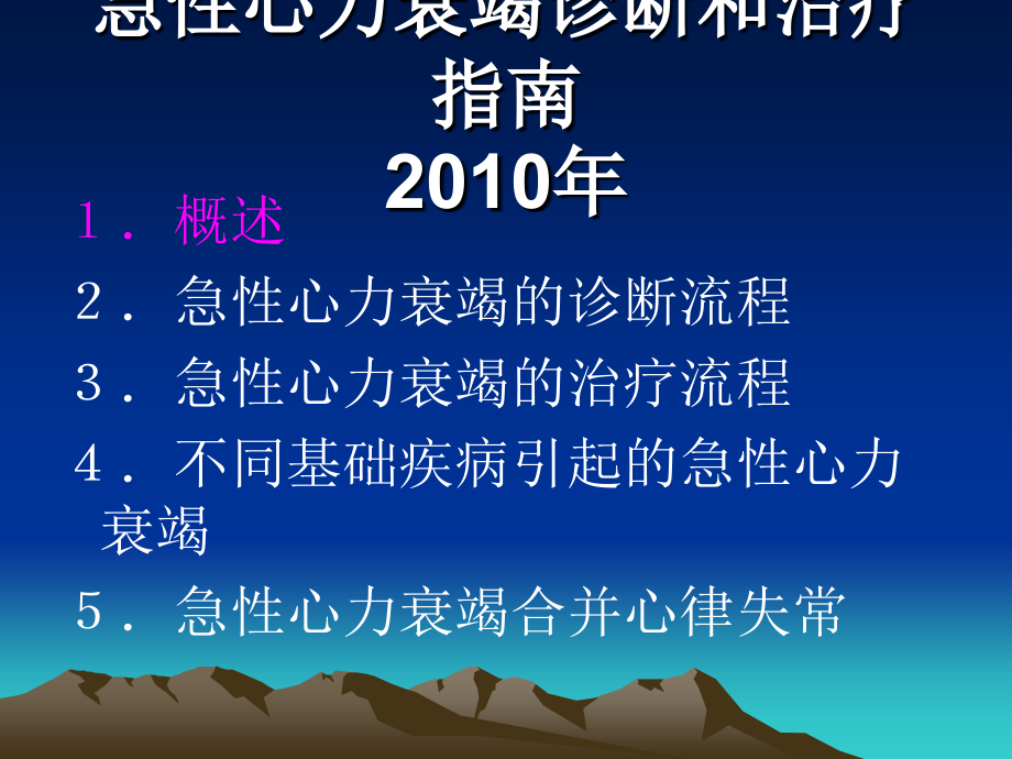 急性心力衰竭诊断以及治疗指南年_第2页