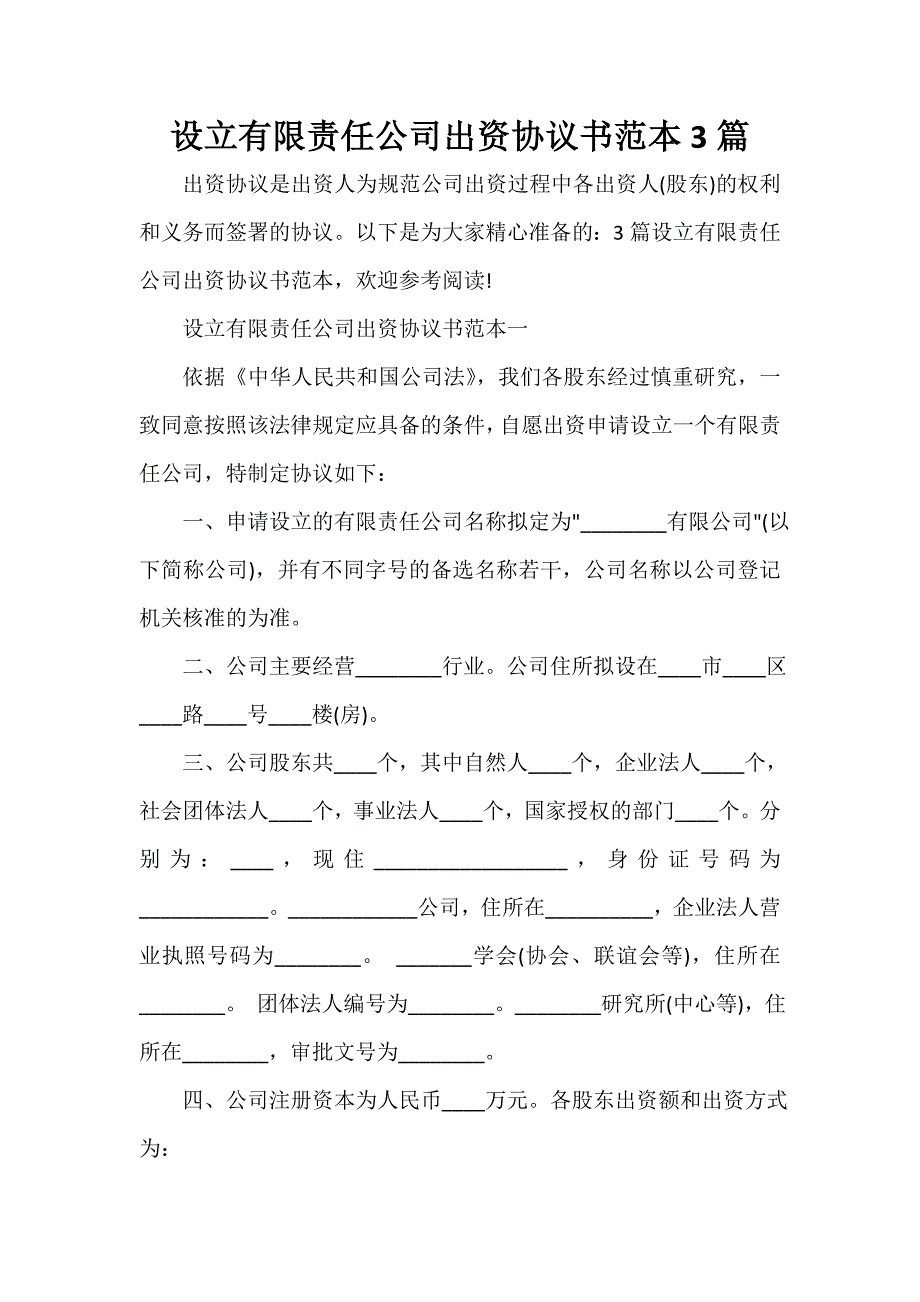 经营合同 设立有限责任公司出资协议书范本3篇_第1页