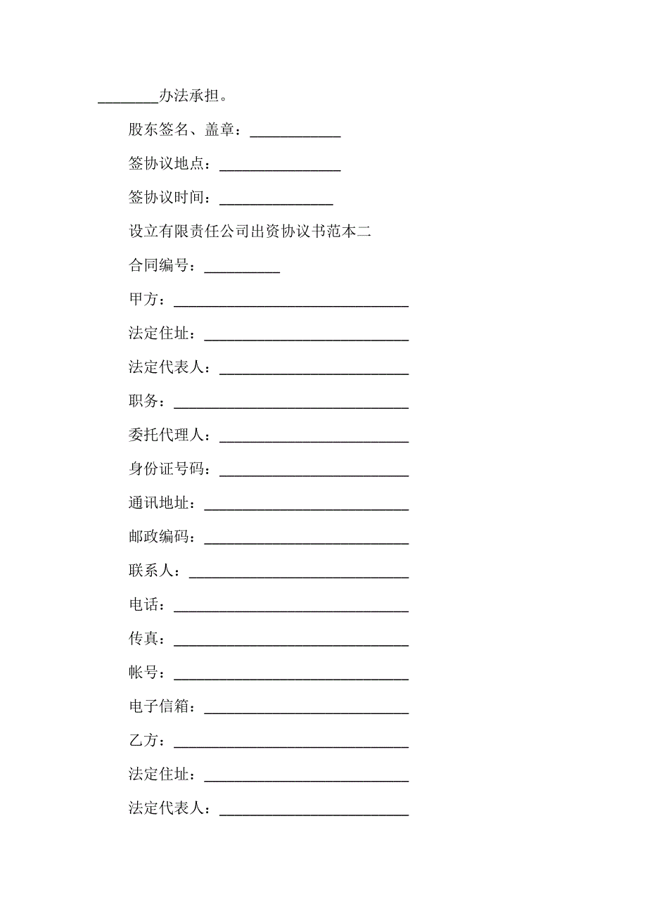 经营合同 设立有限责任公司出资协议书范本3篇_第3页