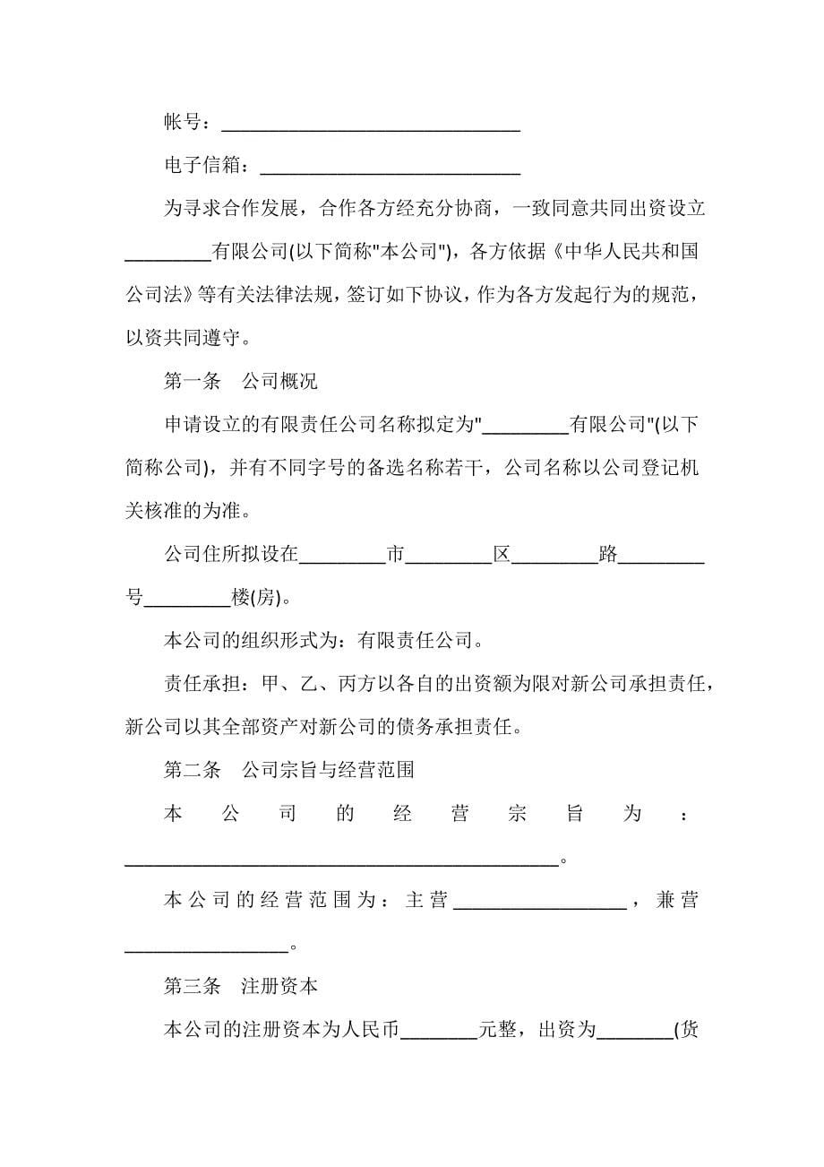 经营合同 设立有限责任公司出资协议书范本3篇_第5页