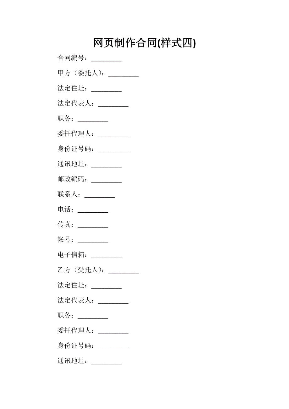 承揽合同 网页制作合同(样式四)_第1页