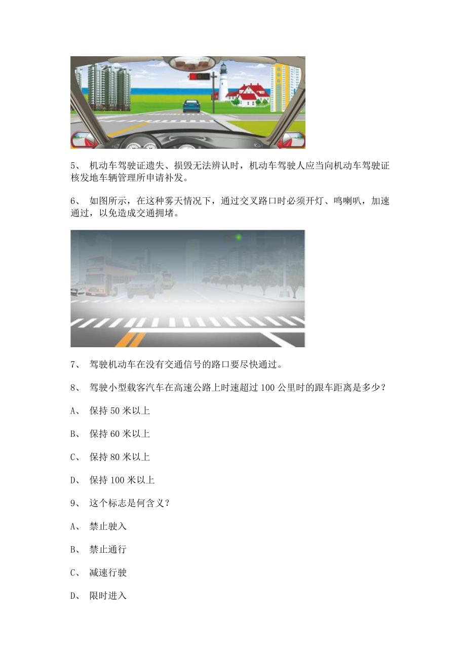 2012长沙市驾驶员考试小型汽车试题.doc_第2页