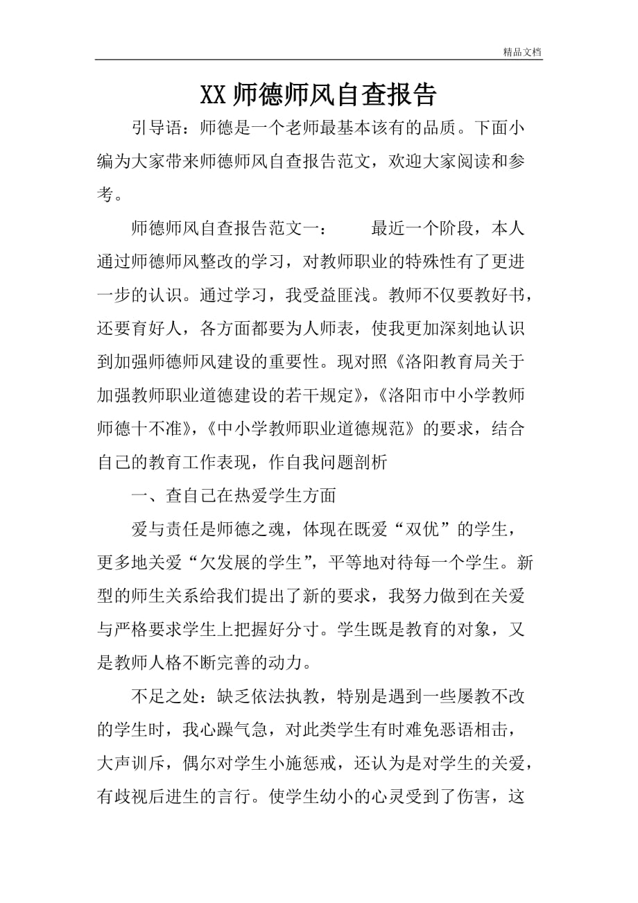 XX师德师风自查报告.doc_第1页