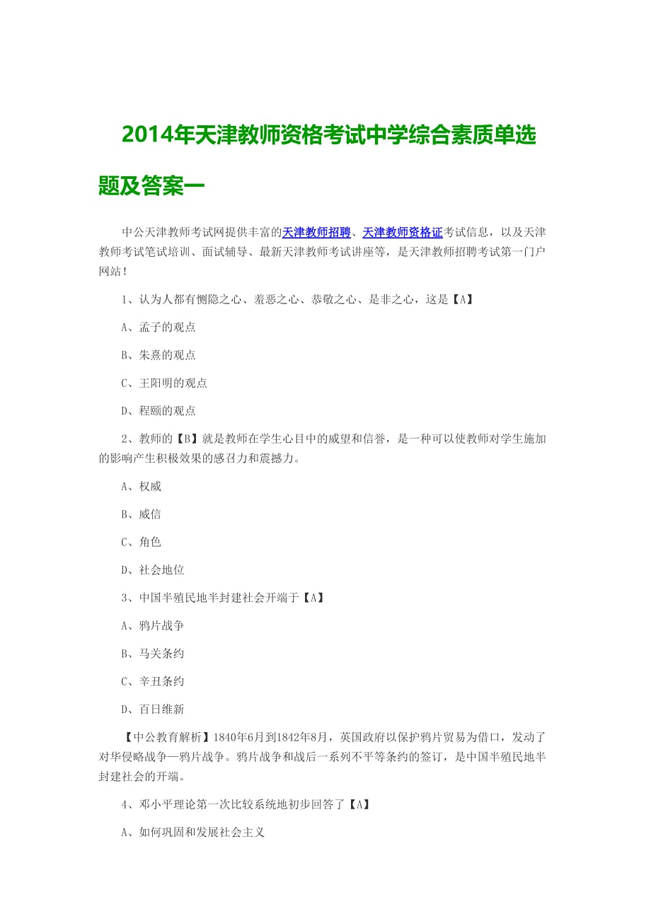2014年天津教师资格考试中学综合素质单选题及答案一.doc_第1页
