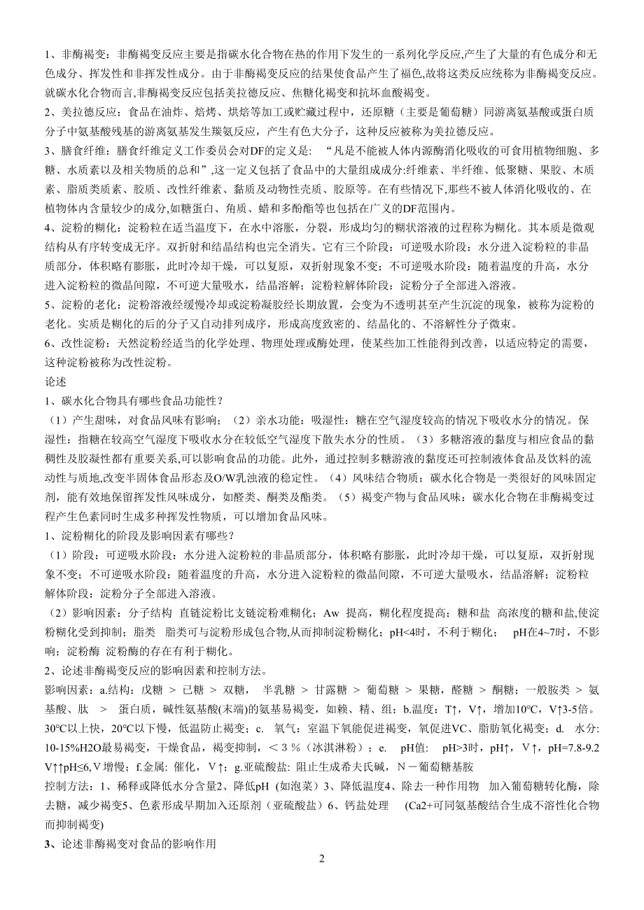 《食品化学》练习题及答案_第2页