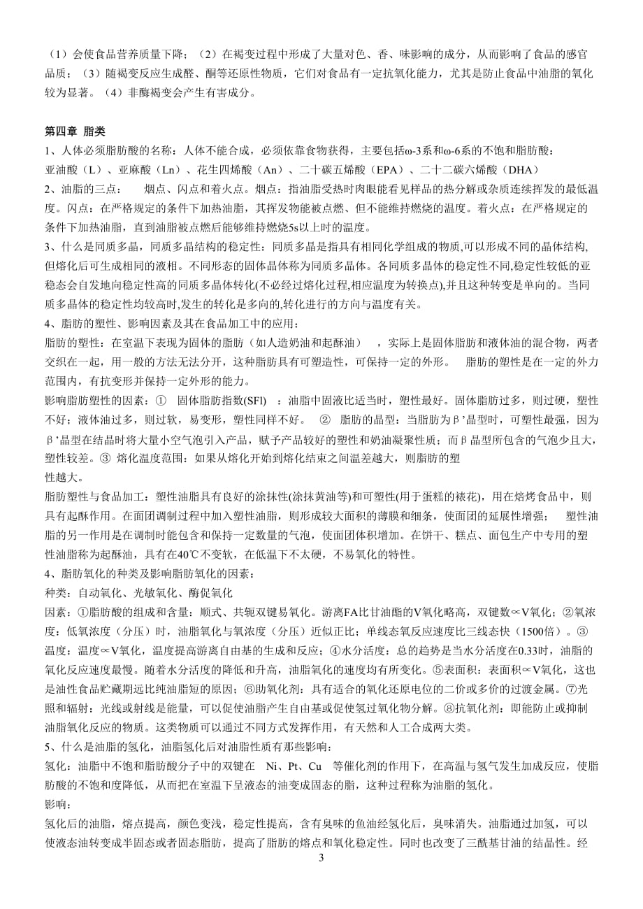 《食品化学》练习题及答案_第3页