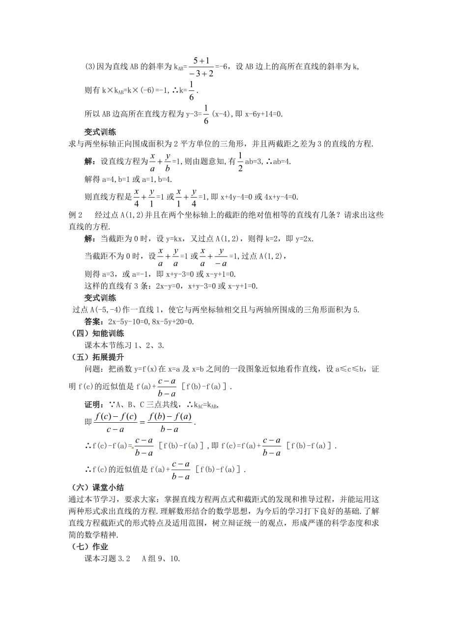 高中数学 3.2.2 直线的两点式方程教案 新人教A必修2_第5页