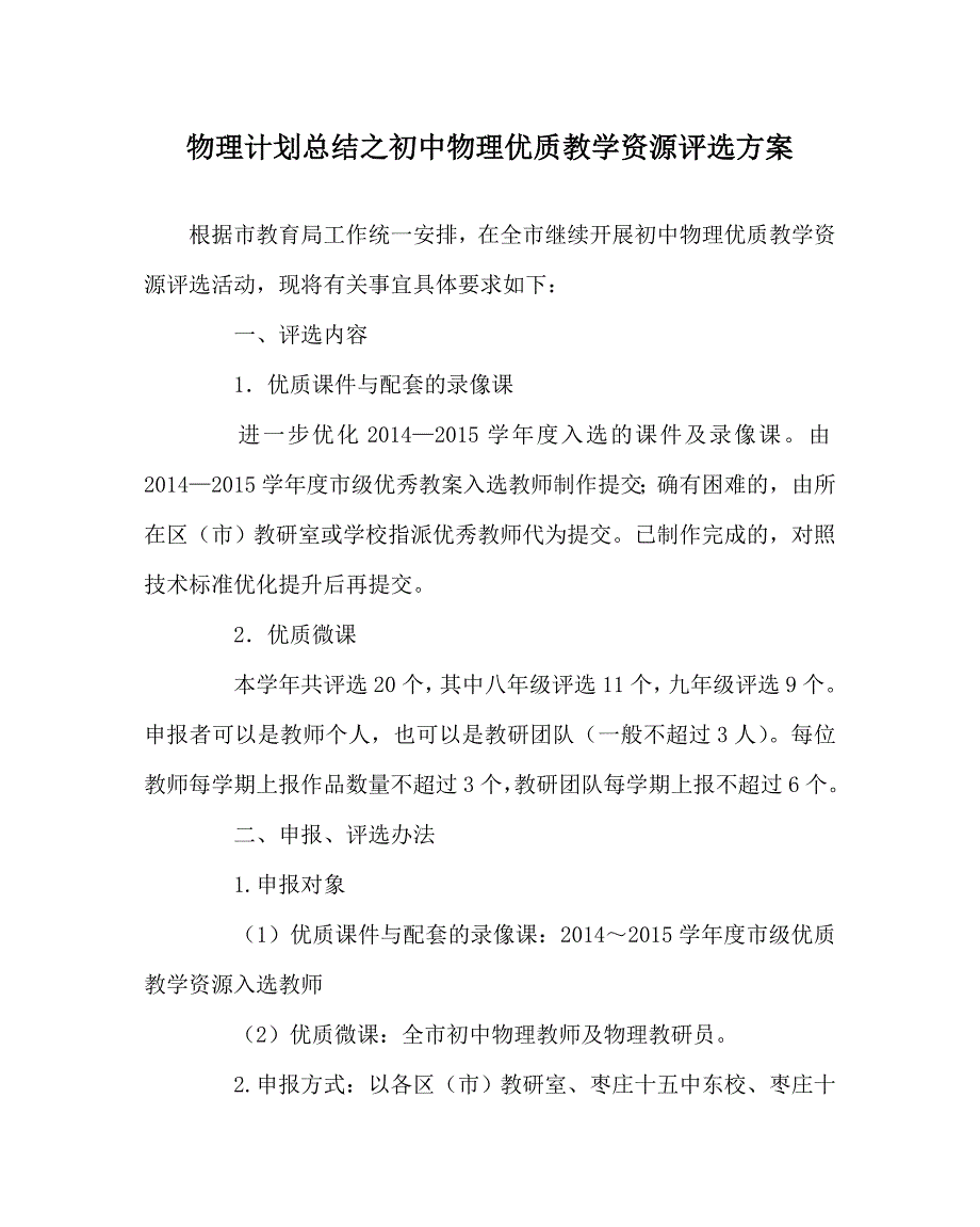 物理计划总结之初中物理优质教学资源评选方案_第1页