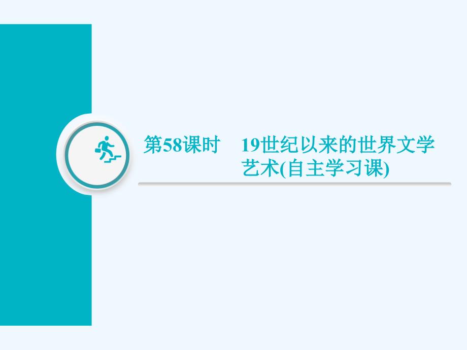 高中新创新一轮复习历史江苏专课件：第三部分 第十四单元 第58课时　19世纪以来的世界文学艺术（自主学习课）_第1页