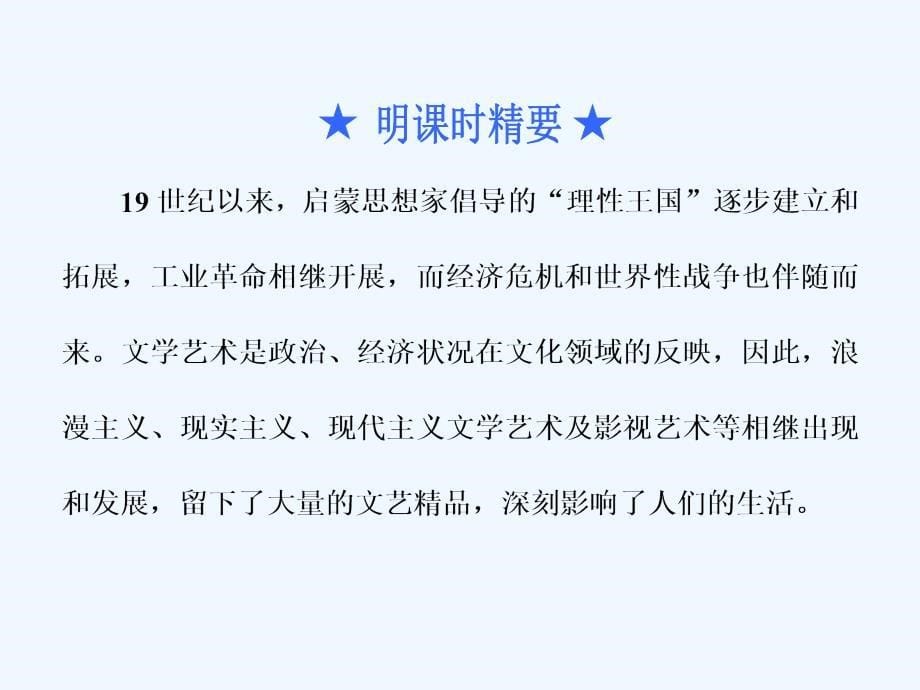 高中新创新一轮复习历史江苏专课件：第三部分 第十四单元 第58课时　19世纪以来的世界文学艺术（自主学习课）_第5页