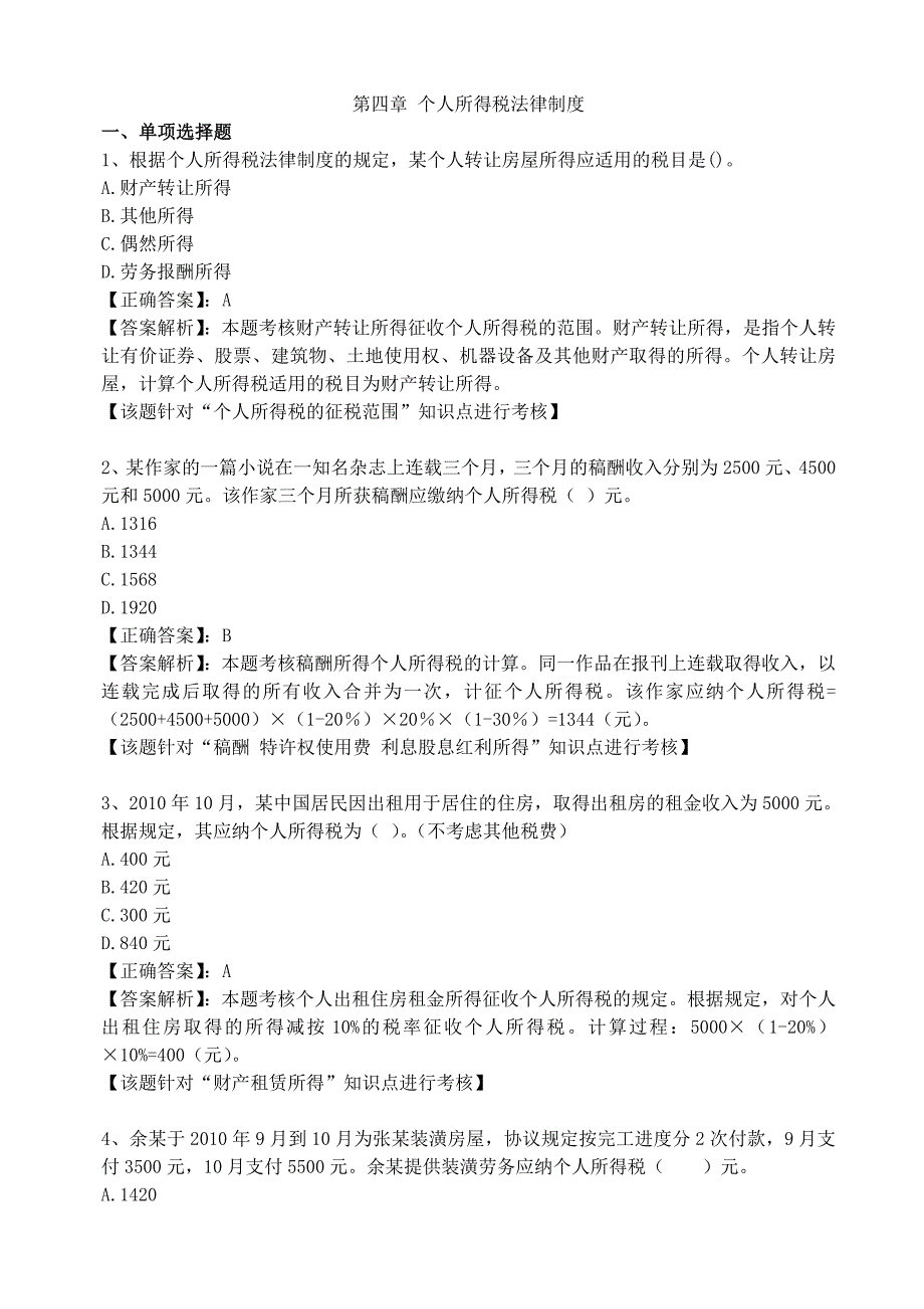 2012年初级经济法第4章节练习题.doc_第1页