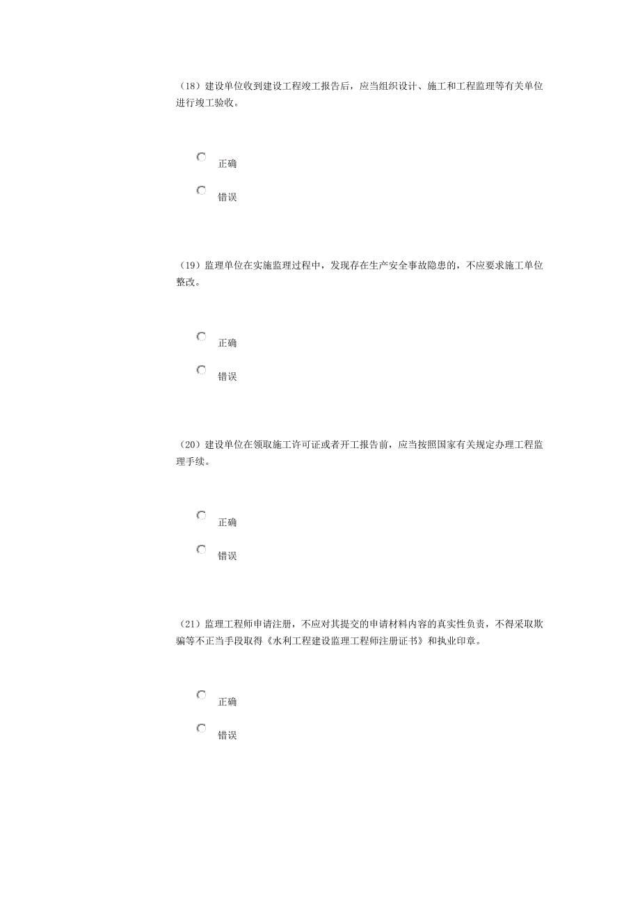 2015年水利施工监理工程师继续教育考试题与答案-85分（北京）.doc_第5页