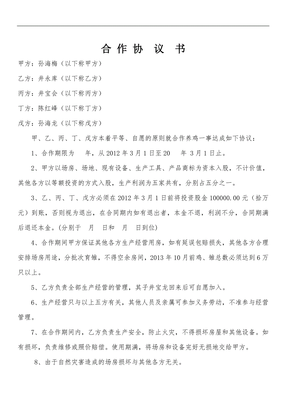 各行业通用养殖场合作协议_第1页