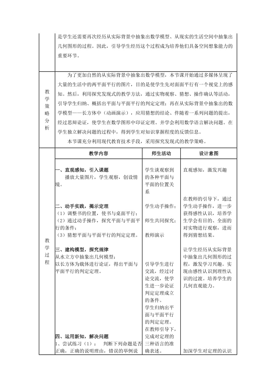 高中数学 2.2.2 平面与平面平行的判定教案 新人教A必修2_第2页