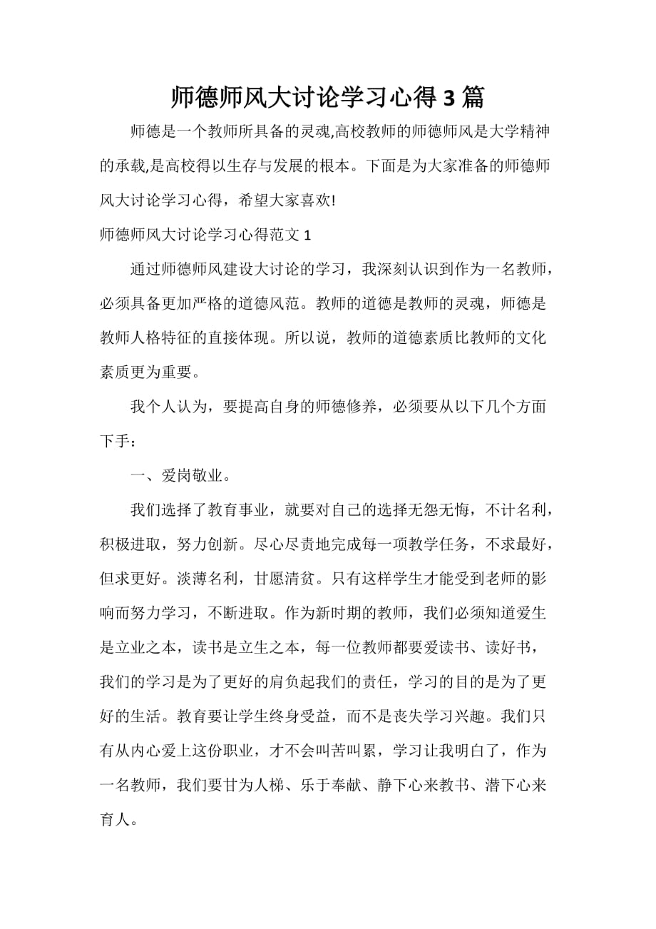 师德师风心得体会 师德师风大讨论学习心得3篇_第1页