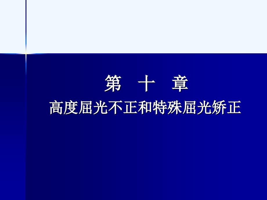 高度屈光不正以及特殊屈光矫正ppt_第1页