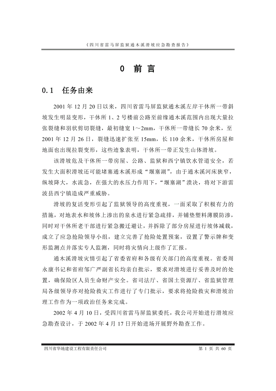 四川省雷马屏监狱通木溪滑坡勘查正式报告.doc_第1页