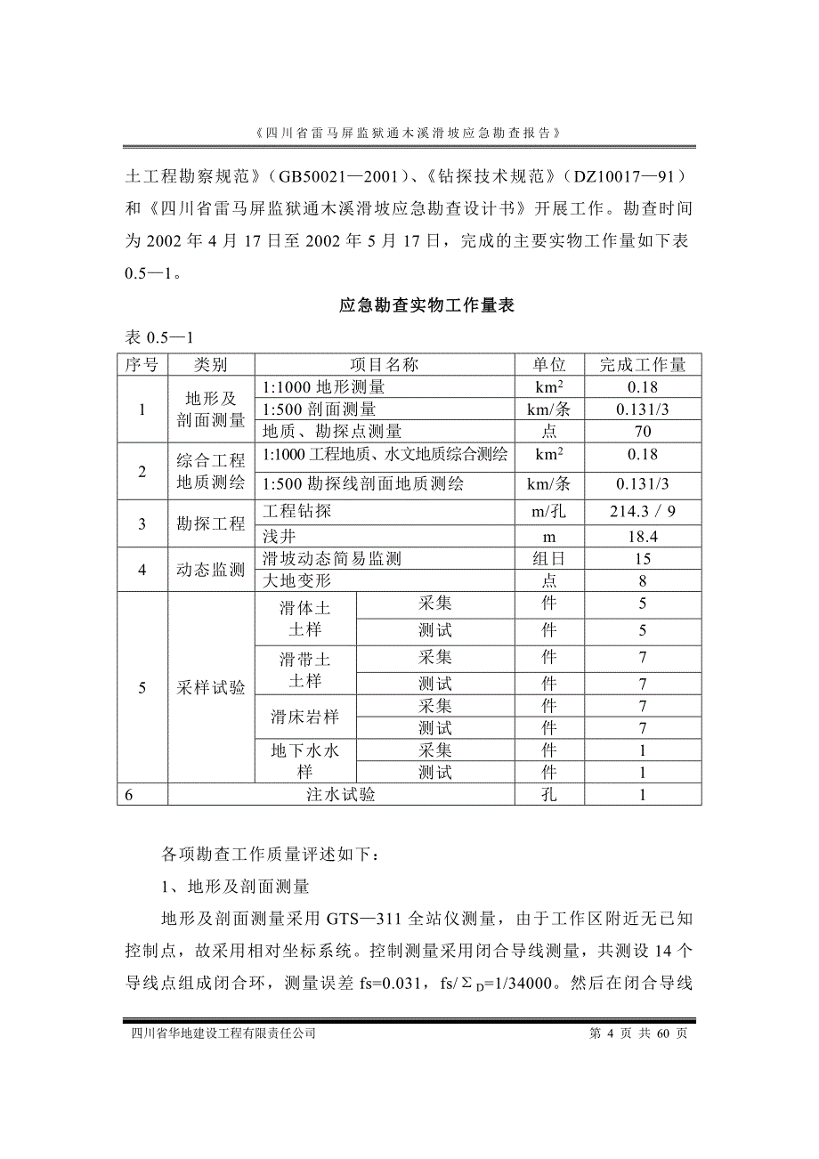 四川省雷马屏监狱通木溪滑坡勘查正式报告.doc_第4页