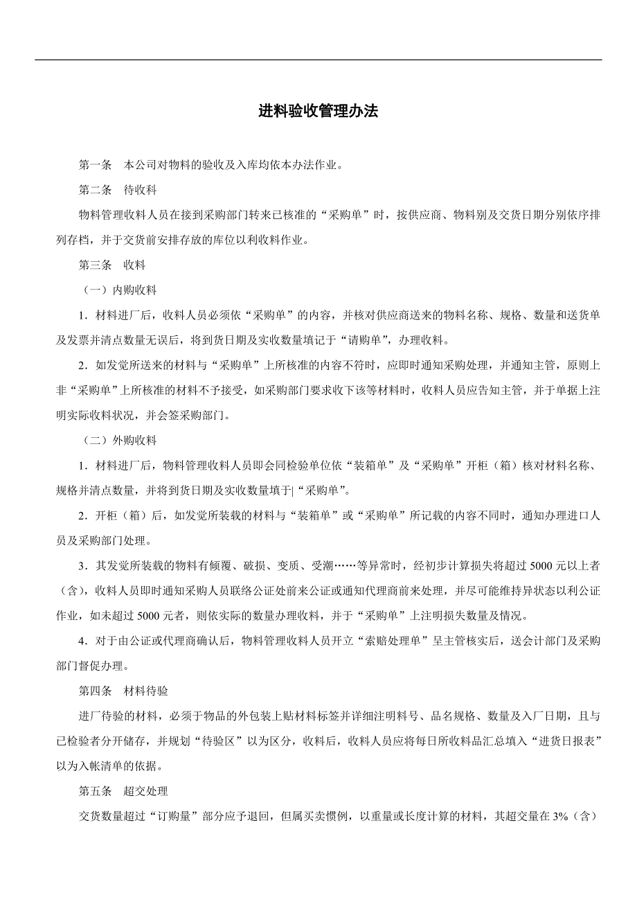 公司仓储管理制度之进料验收管理办法_第1页