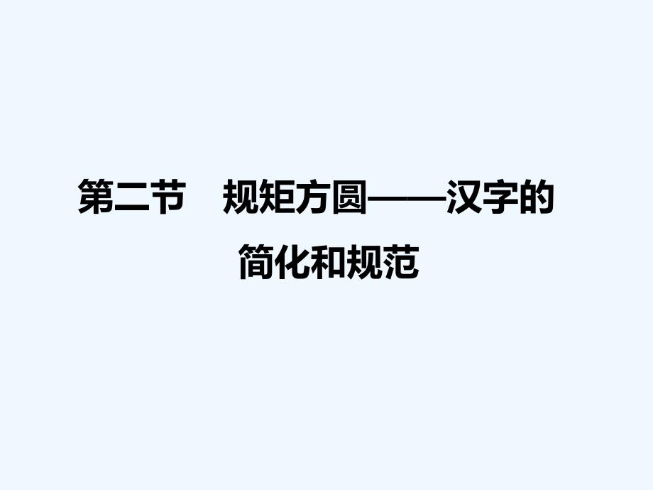 高中语文人教选修《语言文字应用》课件1：第三课 第二节 规矩方圆——汉字的简化和规范_第1页