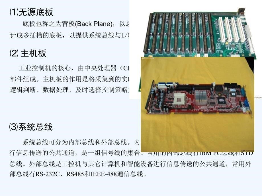 第2部分工业控制计算机及模块_第5页