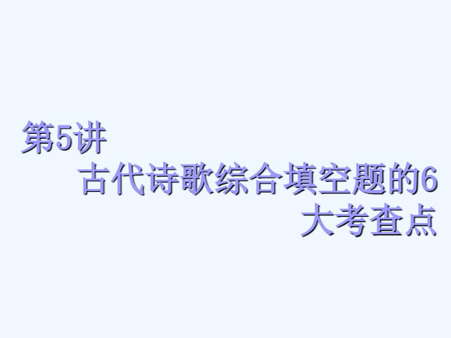 高中新创新一轮复习语文浙江专课件：板块一 专题二 第5讲　古代诗歌综合填空题的6大考查点_第1页