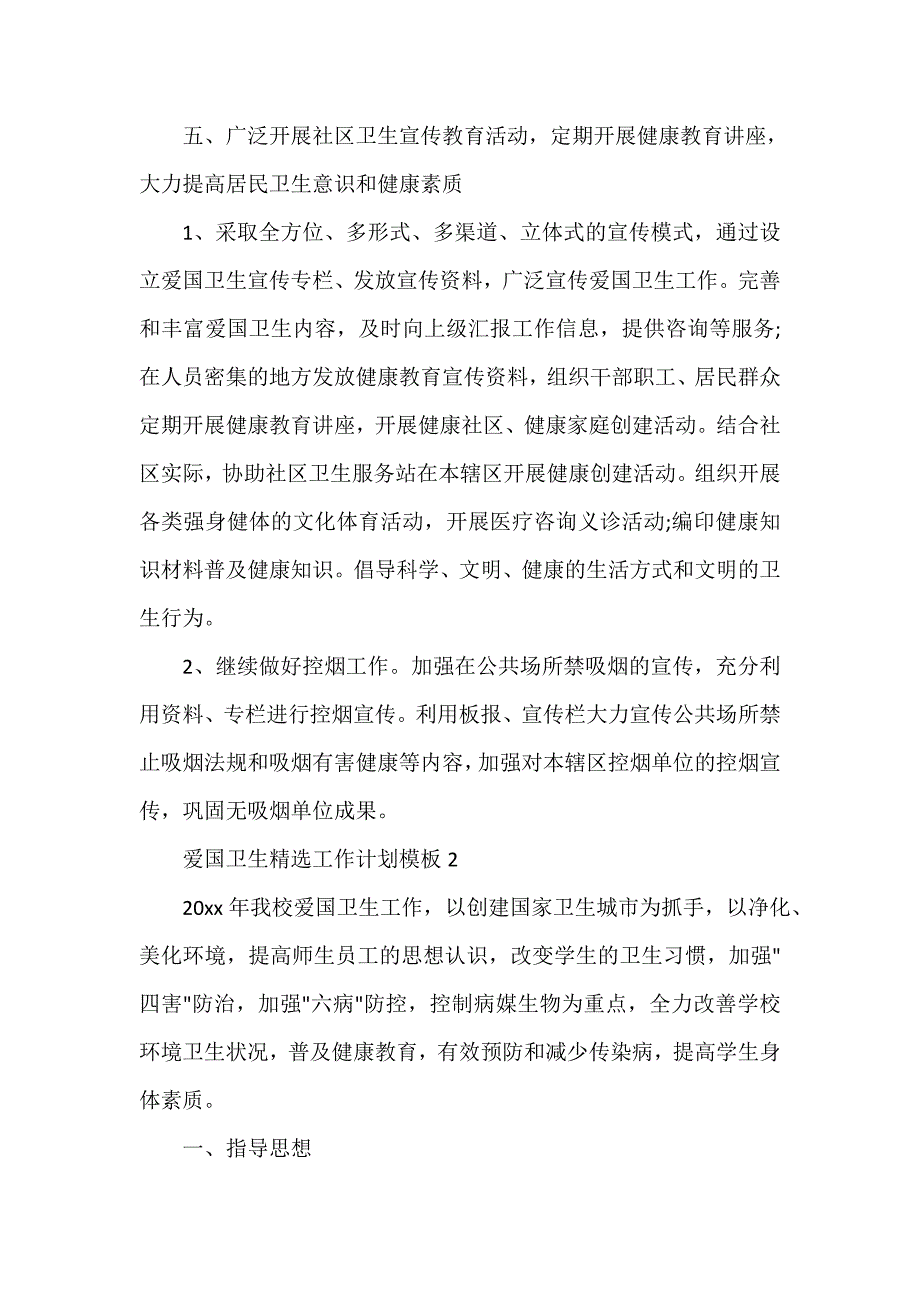 卫生工作计划 爱国卫生精选工作计划模板_第3页