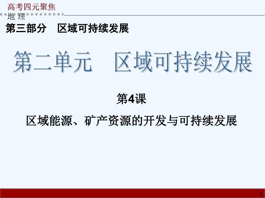 届高三地理一轮复习教案第单元第课区域能源、矿产资源的开发与可持续发展_第2页