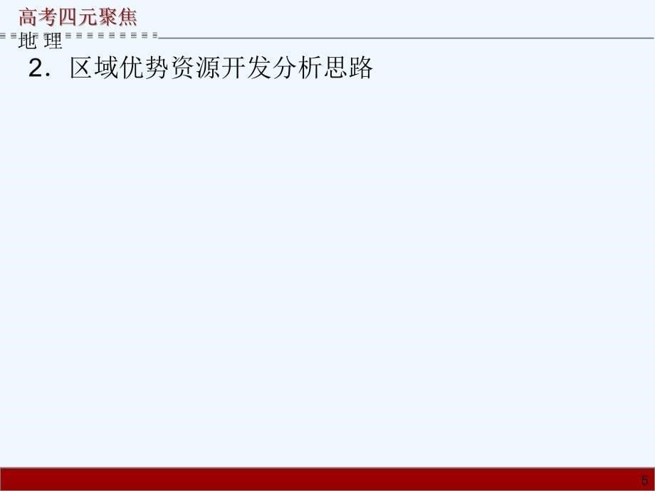 届高三地理一轮复习教案第单元第课区域能源、矿产资源的开发与可持续发展_第5页